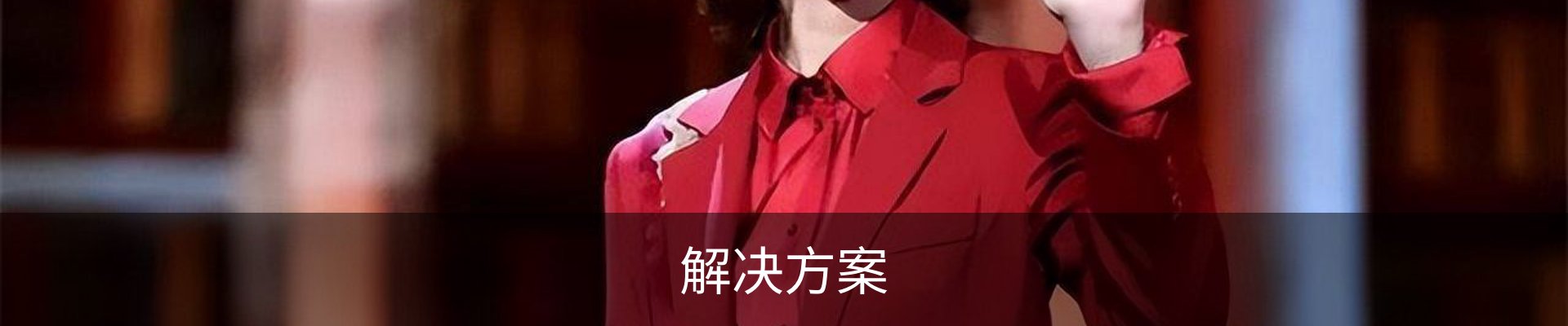 解决方案