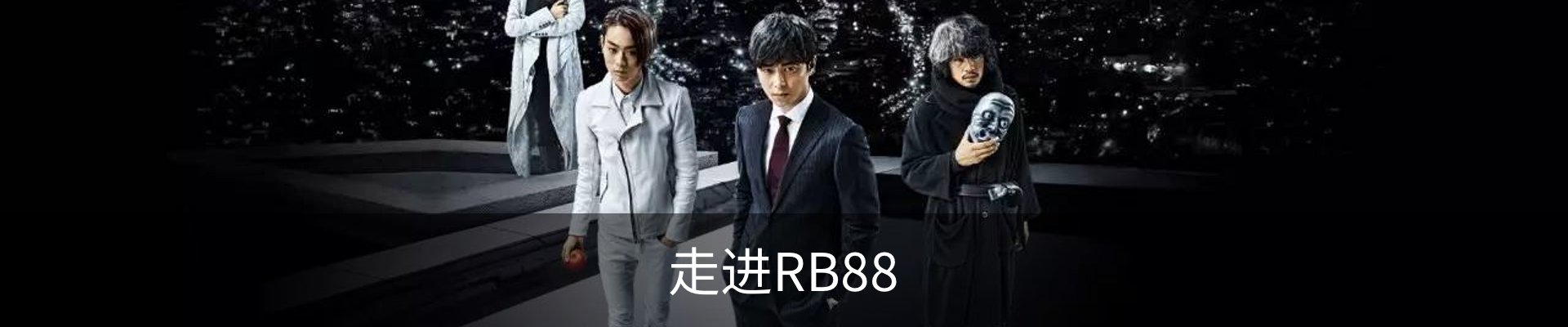 走进RB88